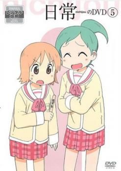 日常のDVD 5(第9話、第10話)【アニメ 中古 DVD】レンタル落ち