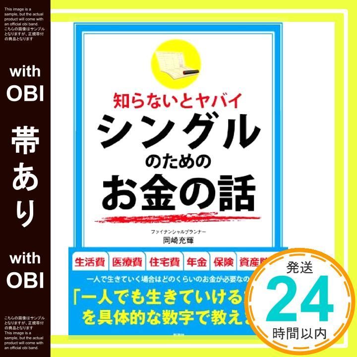 帯あり 知らないとヤバイシングルのためのお金の話 単行本 ソフトカバー 岡崎 充輝_07