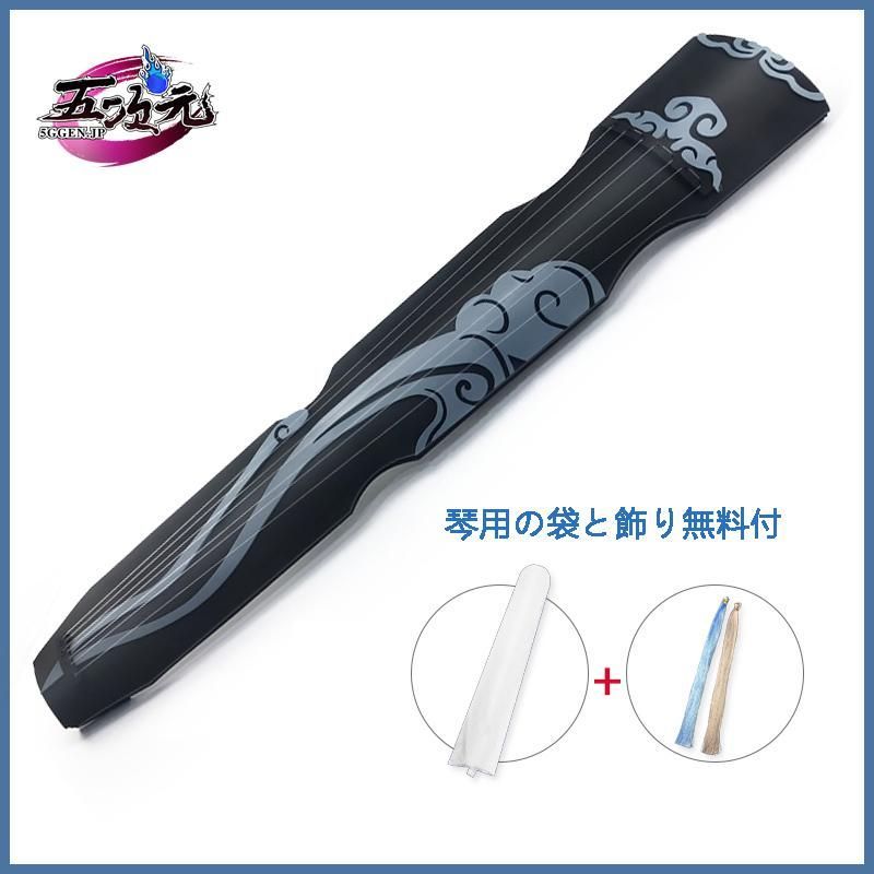 ♥ 魔道祖師 コスプレ 藍忘機 琴 七弦古琴 道具 CS0917BJ 文化祭