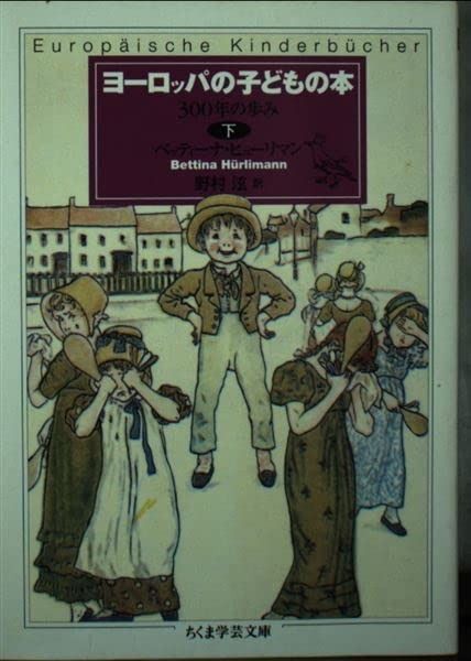 格安，新品 ヨーロッパの子どもの本 下: 300年の歩み (ちくま学芸文庫 ヒ 5-2) その他