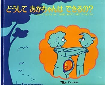 【中古】 どうして あかちゃんは できるの?