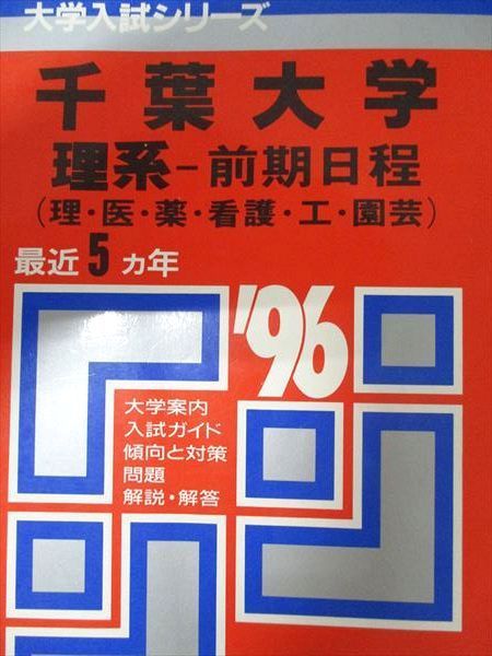 千葉大学（理系－前期日程） 教学 赤本 - 教学社 千葉大学 (2026年版