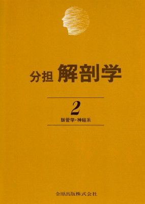 【中古】分担解剖学: 脈管学・神経系 (第2巻)