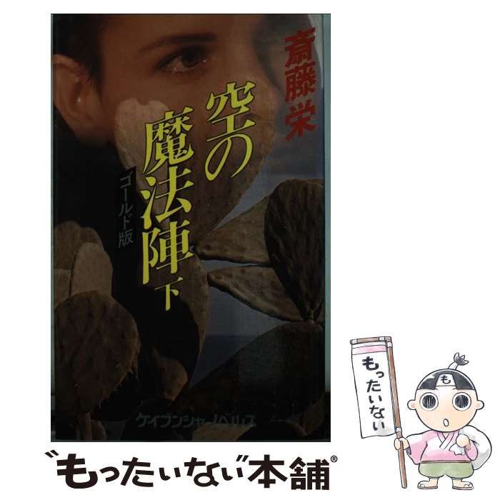 中古】 空の魔法陣 ゴールド版 下/勁文社/斎藤栄