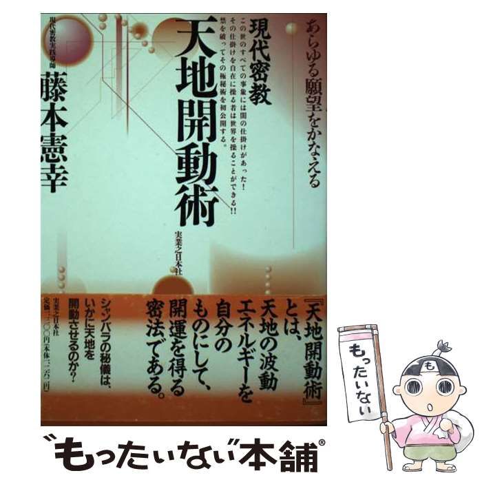 本 【】 現代密教 天地開動術 あらゆる願望をかなえる / 藤本 憲幸