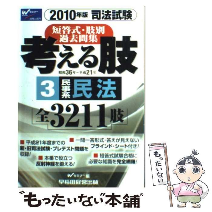 中古】 考える肢 短答式・肢別過去問集 2010年版 3 民事系・民法 / Wセミナー、早稲田経営出版 / 早稲田経営出版 - メルカリ