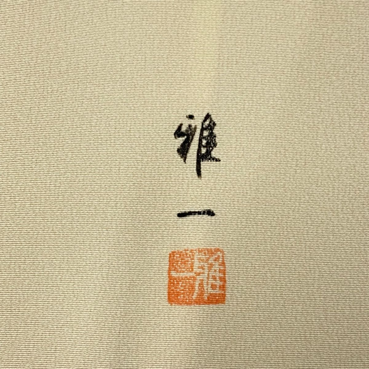 秀品