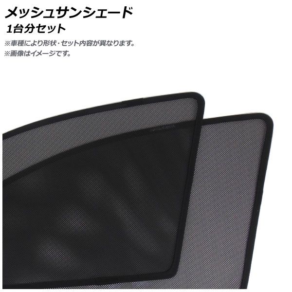 メッシュサンシェード ダイハツ ウェイク LA700S/LA710S ハイマウントストップランプ無し 2014年11月～ 1台分セット AP-MSD012-7 入数：1セット(7枚)