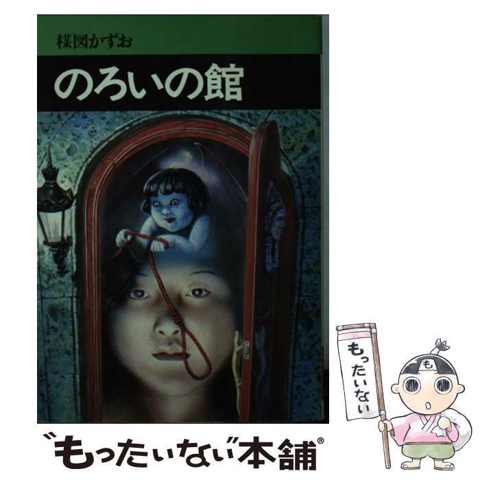 【中古】 のろいの館/秋田書店/楳図かずお 中古】 のろいの館 （秋田漫画文庫） / 楳図 かずお / 秋田書店