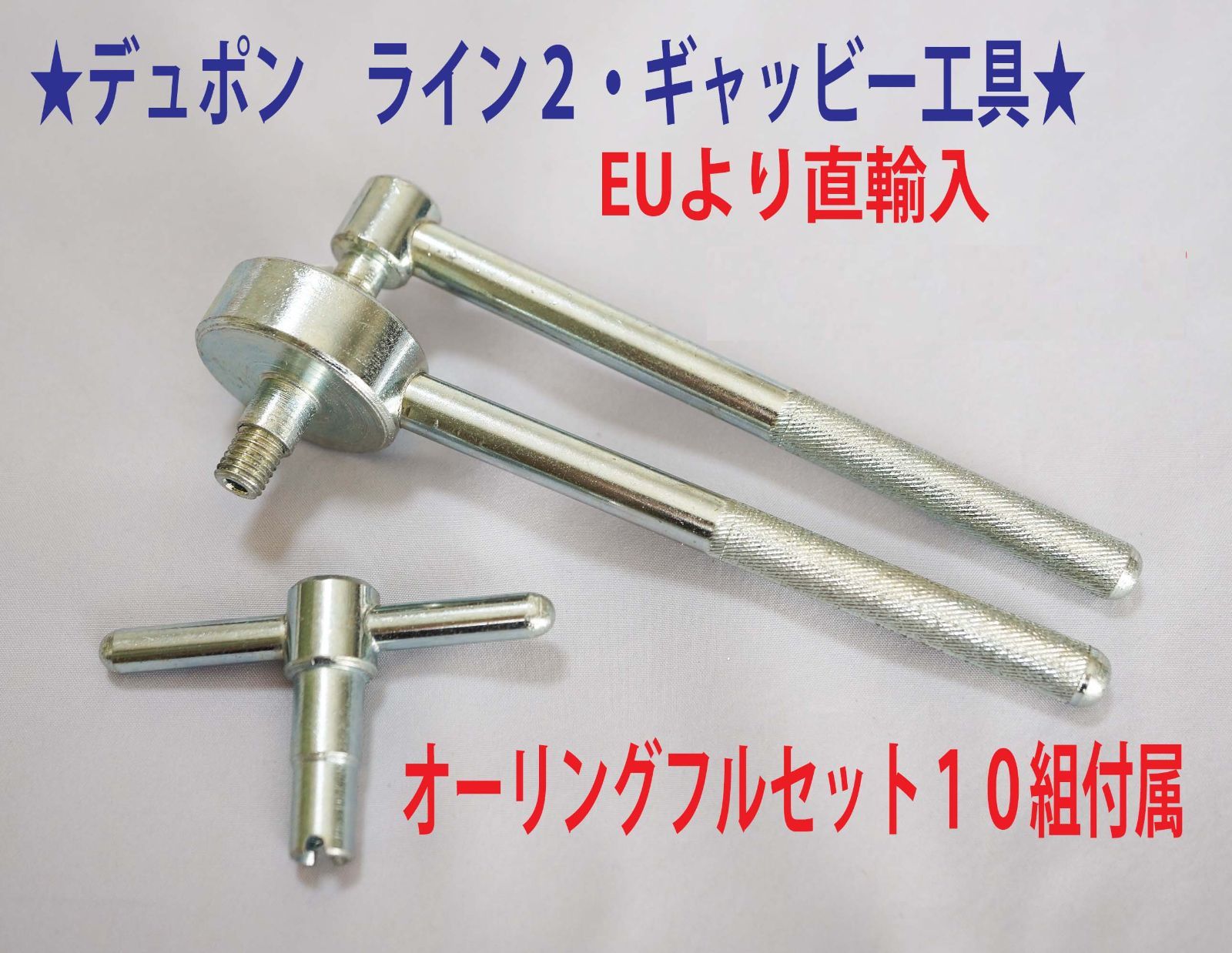 ⑩☆デュポンライン2/ギャッツビー用工具+オーリング゛10セット 