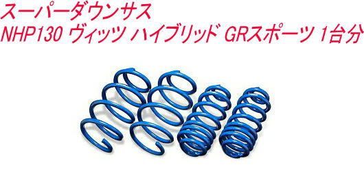 エスペリア スーパーダウンサス トヨタ ヴィッツ ハイブリッド GRスポーツ 1台分 【EST-5025】