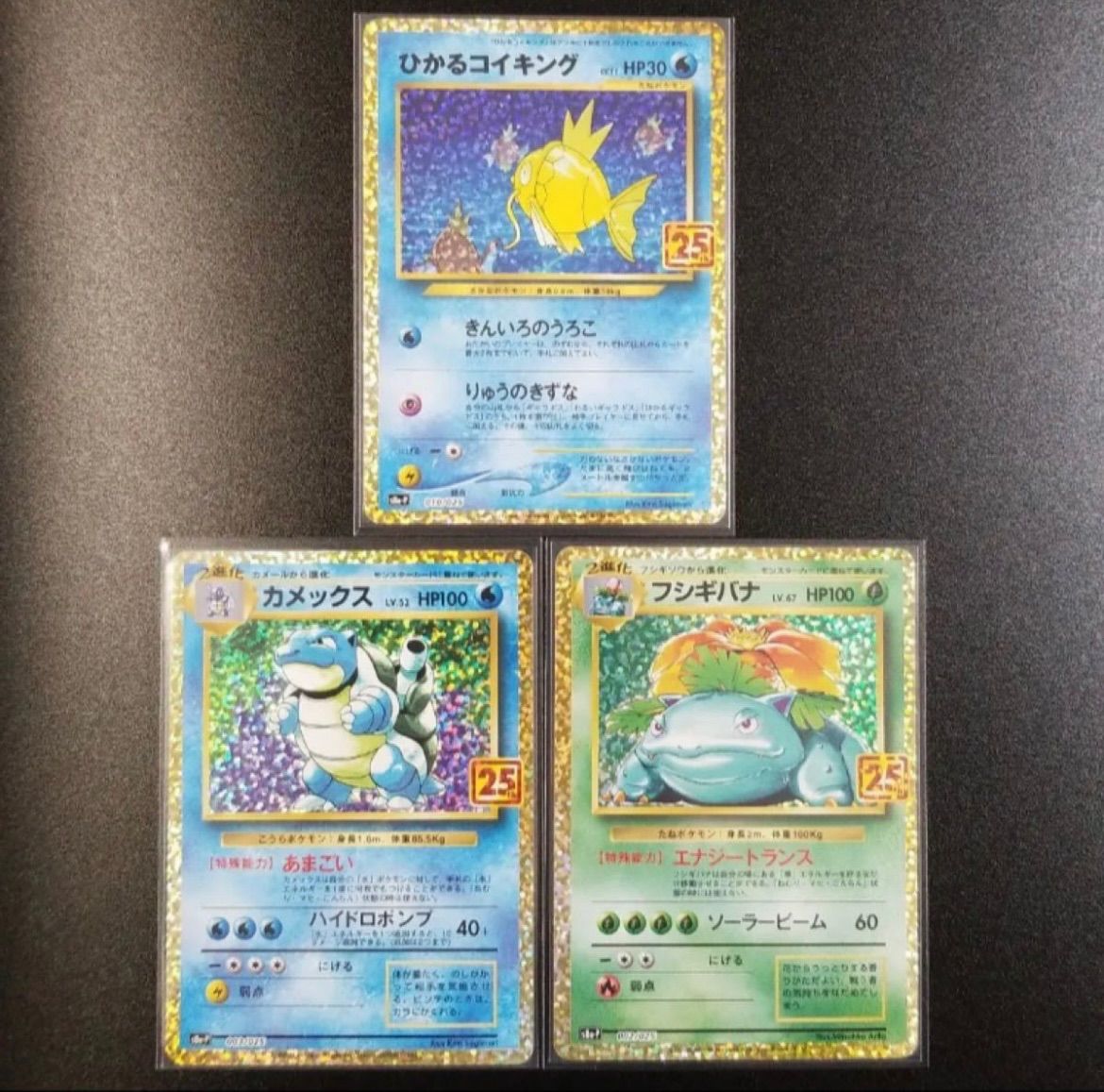 ポケモンカード 25th プロモ 3枚セット カメックス フシギバナ ... 25thカメックス 3枚