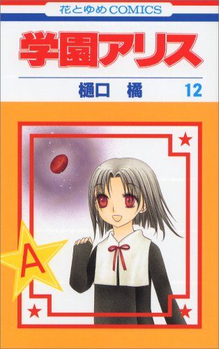 学園アリス 12 (花とゆめCOMICS)／樋口橘 - メルカリ