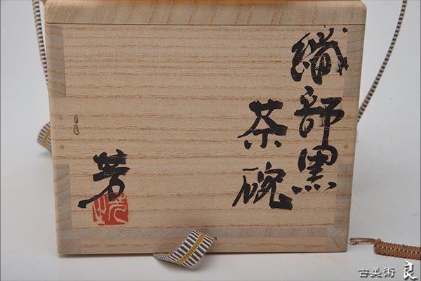 芳山窯 曽根芳之作 織部黒茶碗 織部焼 茶道具 共箱 骨董品 ビンテージ 裏千家表千家 茶席道具茶会 - メルカリ