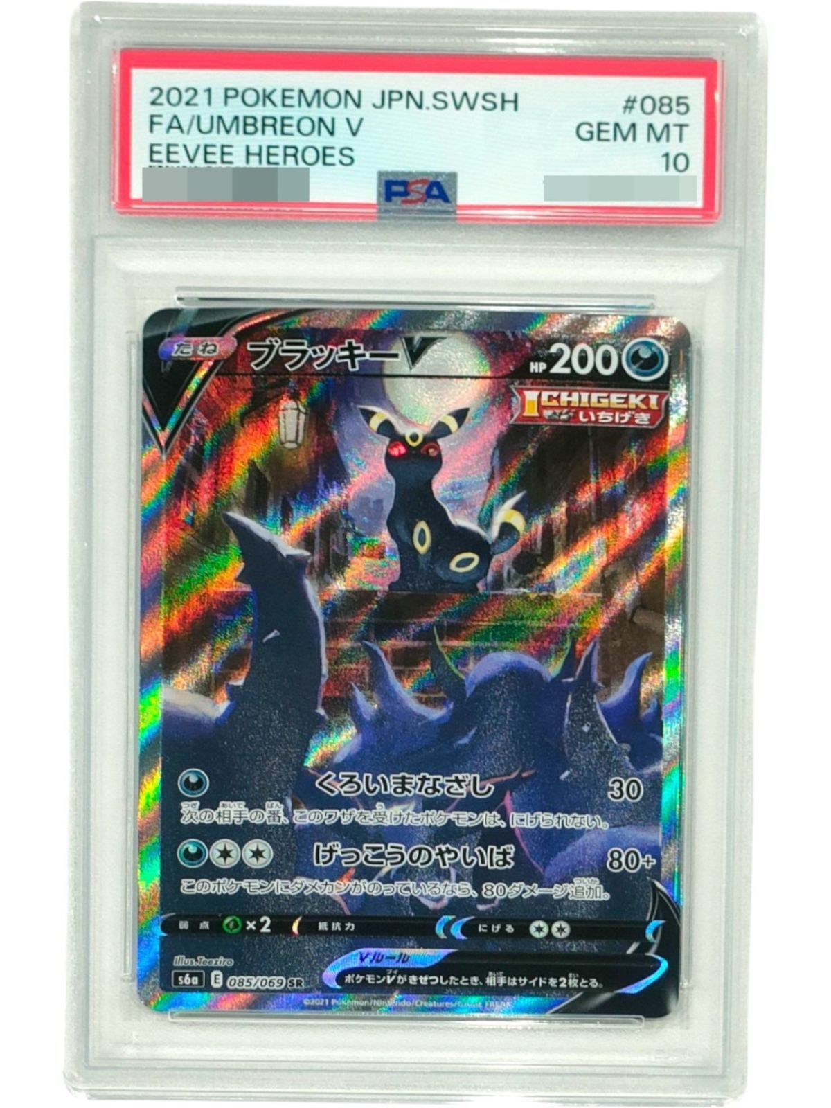 【psa10】ブラッキーv sa sr 085/069 即購入○ PSA10鑑定済〕ブラッキーV(SA)【SR】{085/069} - メルカリ