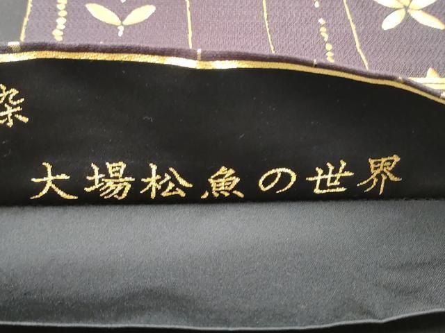 平和屋着物○人間国宝 大場松魚の世界 「美しいキモノ」お馴染みの