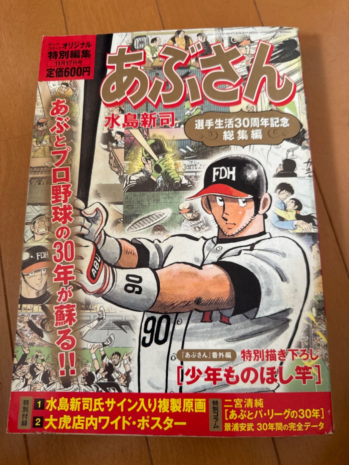あぶさん 水島新司特選集1巻〜3巻 傑作集新品上、下2巻 選手生活30周年