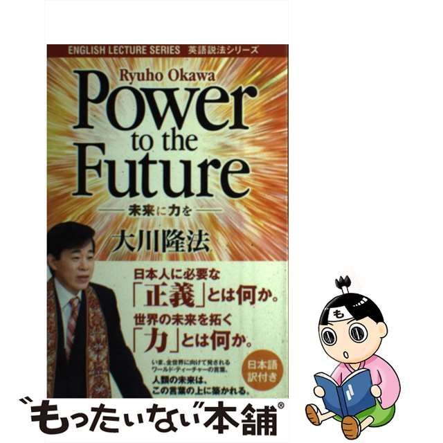 中古】 Power to the Future 未来に力を 大川 隆法 幸福の科学出版 メルカリShops