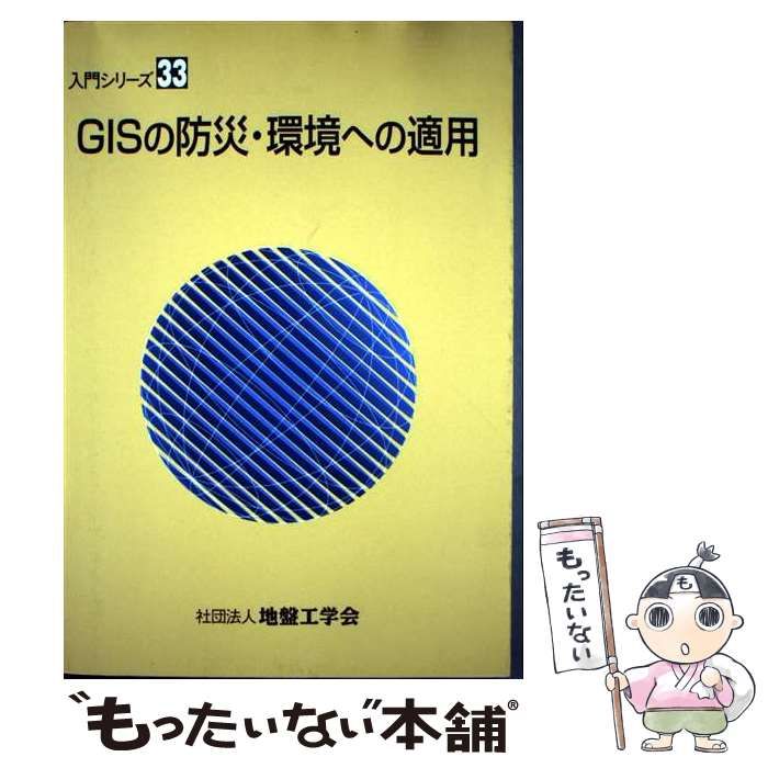 GISの防災・環境への適用 （入門シリーズ） / 地盤工学会 / 地盤工学会