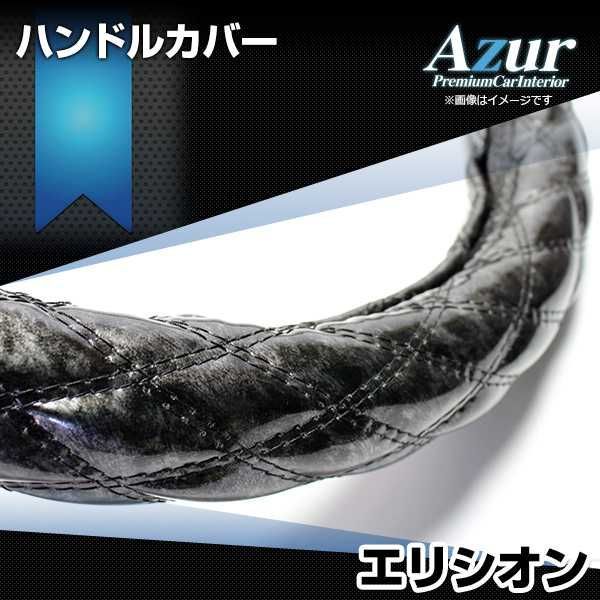 ハンドルカバー エリシオン 木目ブラック M ステアリングカバー 日本製 ホンダ Azur【xs57a24a-m-015】 【VS-ONE】【納期2～4週間】