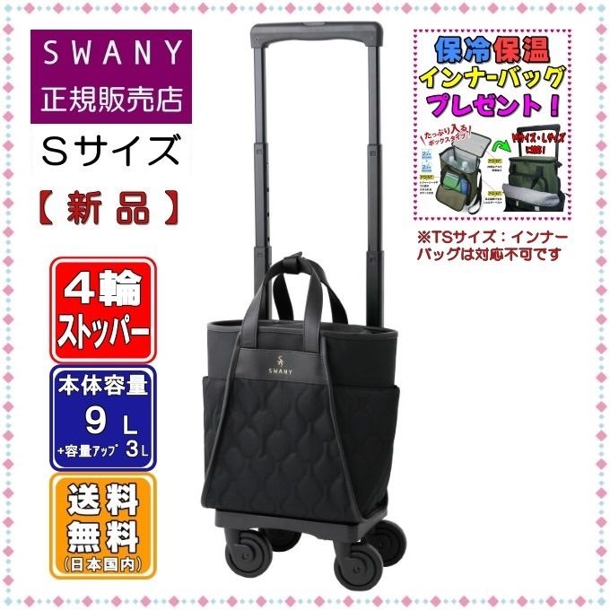 SWANY スワニー キャリーバッグ 新型 D-676 プーフォ TS18サイズ