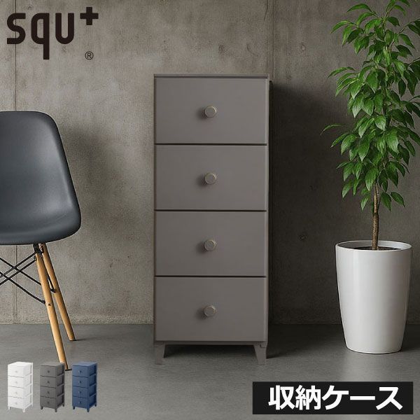 squ＋ ルームスコンベッソ 344 【キャスター無し】 収納ケース 