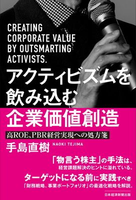 アクティビズムを飲み込む企業価値創造 高ＲＯＥ、ＰＢＲ経営実現への処方箋