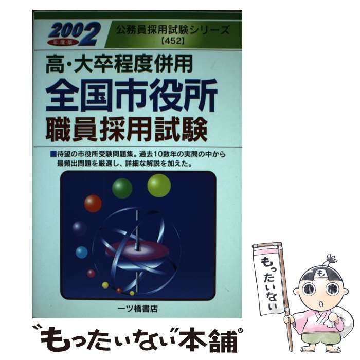 【中古】 全国市役所職員採用試験 高・大卒程度併用 / 公務員試験情報研究会 / 一ツ橋書店