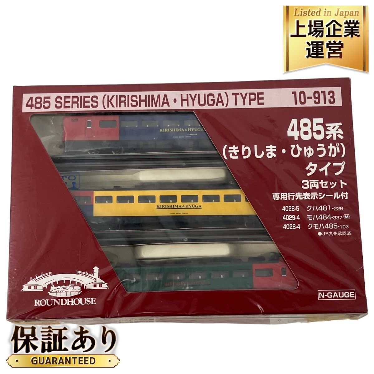 ROUNDHOUSE 10-913 485系 きりしま・ひゅうが 3両セット Nゲージ 未使用 未開封 Z9050017 - メルカリ