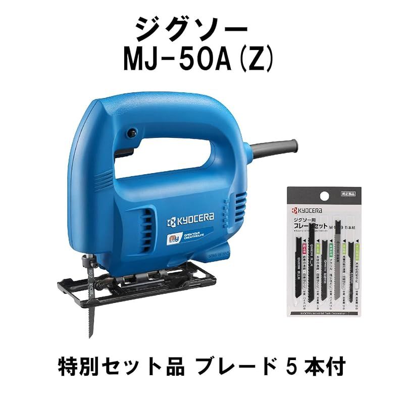 京セラ Kyocera 旧リョービ ジグソー ブレードセット MJ-50A Z 4988659 特別セット品 5種類のブレード 木工円切り用 木工用 合板用 新建材用 鉄工用 各1本付 バックアップローラー付で作業がしやすい入門機 0