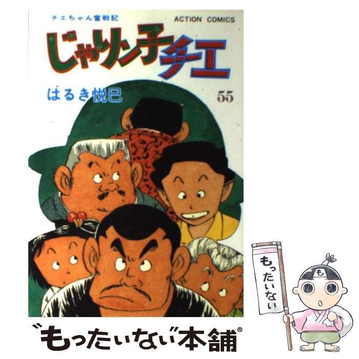 じゃりン子チエ ５５/双葉社/はるき悦巳アクションコミックス発行者