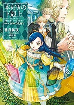 本好きの下剋上～司書になるためには手段を選んでいられません