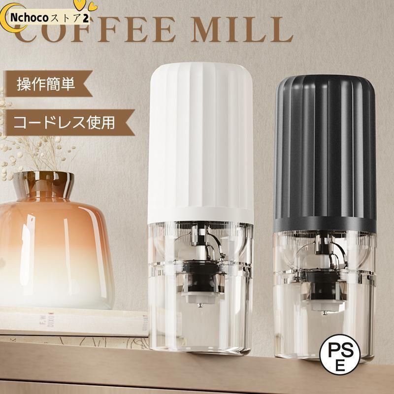 臼式 分離式 コンパクト 一台多役 小型 コーヒー豆 調味料 お茶ミル 電動ミル コーヒーミル コーヒーグラインダー 水洗い 水洗い可 コードレス USB 自動停止