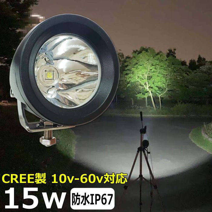 LEDワークライト CREE製 LED作業灯 15w サーチライト 前照灯 12v/24v 丸型 投光器 バックランプ デッキライト 建築機械用  トラック用 船舶用 LED作業灯DIY工具専門店 メルカリ