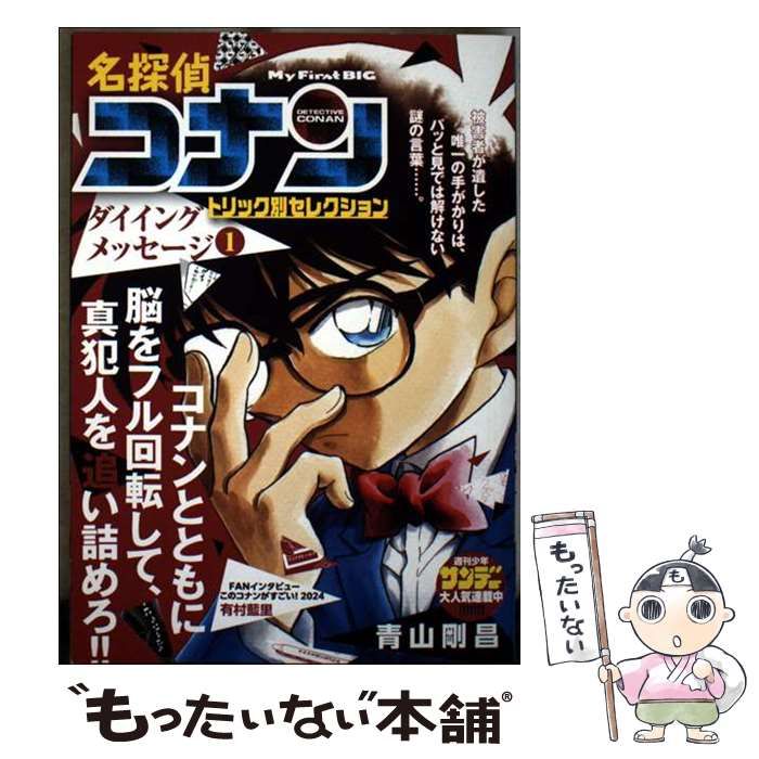 【中古】 名探偵コナントリック別セレクション　ダイイングメッセージ １/小学館/青山剛昌 中古】 名探偵コナン トリック別セレクション ダイイング