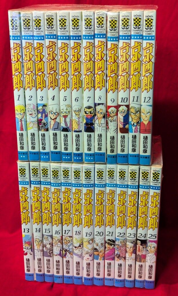 秋田書店 少年チャンピオンコミックス 樋田和彦 京四郎 全25巻