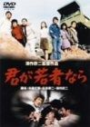 君が若者なら DVD