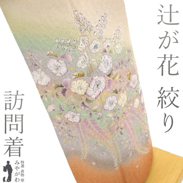 訪問着 着物 ♥ フォーマル 正絹 袷 作家物 手染め 辻が花 絞り シェルピンク色 ぼかし 春 秋 冬 着物 ピンクベージュ 上質 仕立て上がり 身丈169 裄丈69 Ｌ～ＴＬサイズ トールサイズ ＬＬ ２Ｌ みやがわ sb16372