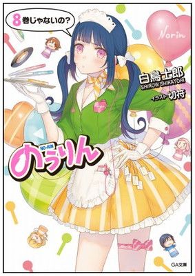 【中古】のうりん8 ドラマCD付き限定特装版 (GA文庫)