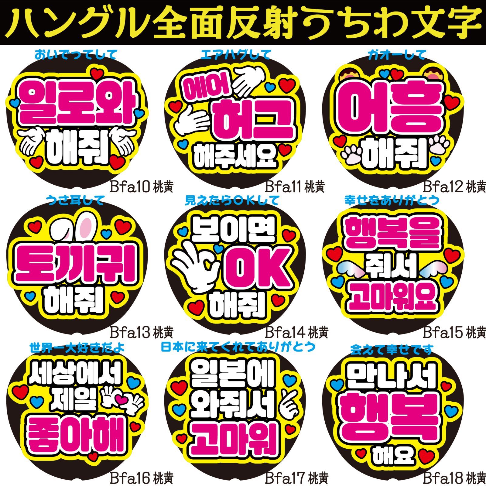 G反射うちわ文字【Bfa10-18桃黄】ハングル反射ファンサ文字F3L おいで