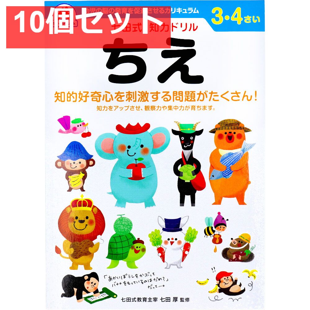 七田式 知力ドリル 3・4さい ちえ 10個セット まとめ売り