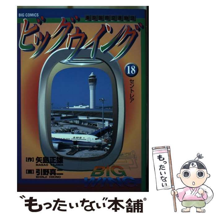 【中古】 ビッグウイング 東京国際空港物語 １２/小学館/引野真二 中古】 ビッグウイング 東京国際空港物語 12/小学館/引野真二