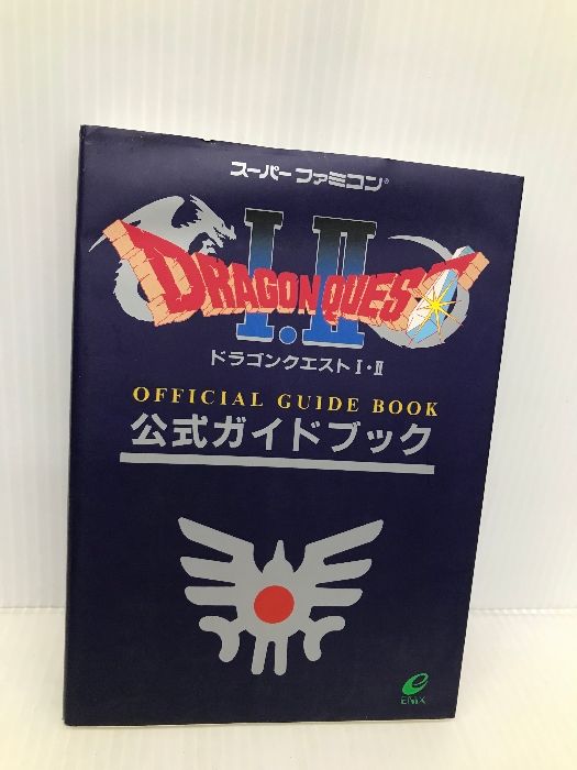 ドラゴンクエストI・II 公式ガイドブック ドラゴンクエスト1・2公式ガイドブック: ゲ-ムボ-イ (上巻(世界