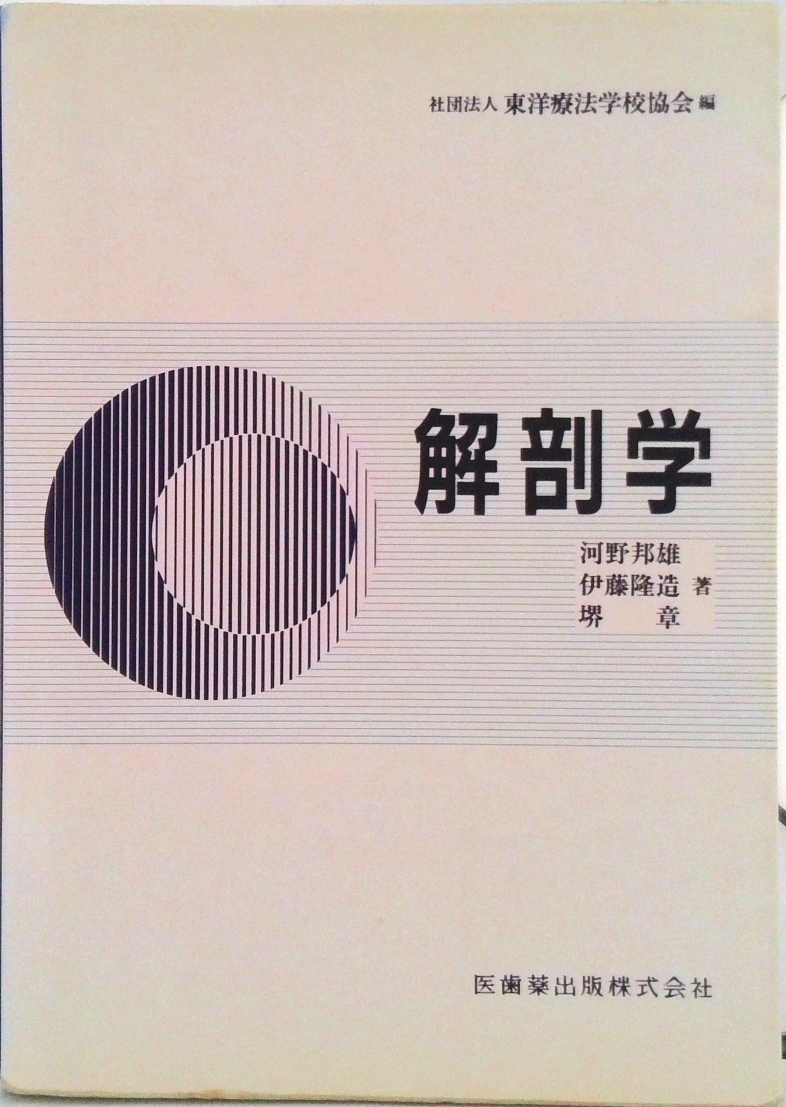 解剖学/医歯薬出版/東洋療法学校協会（単行本） - メルカリ