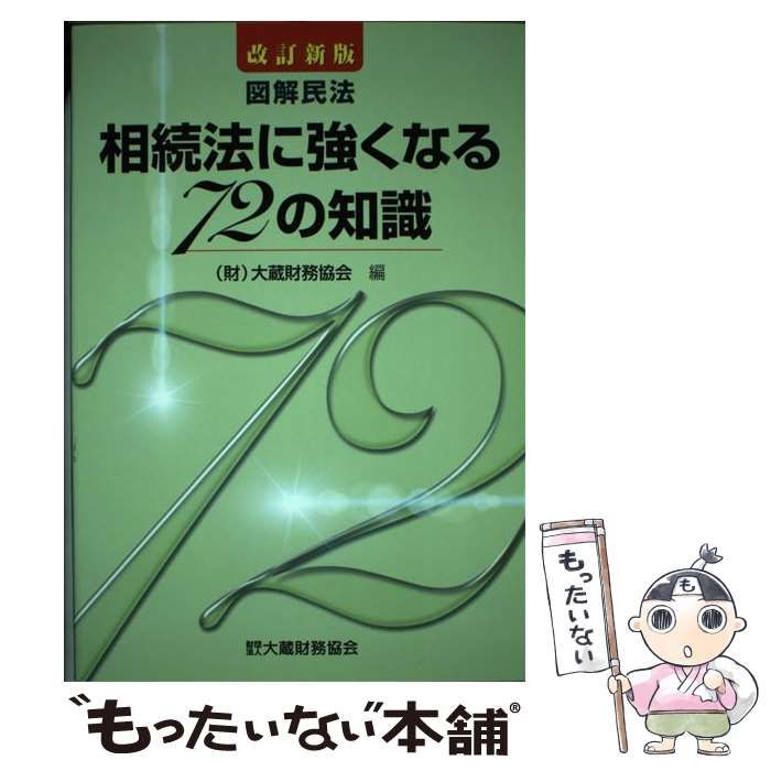 【中古】 相続法に強くなる７２の知識 図解民法/大蔵財務協会/大蔵財務協会 中古】 図解民法相続法に強くなる72の知識 改訂新版 / 大蔵財務