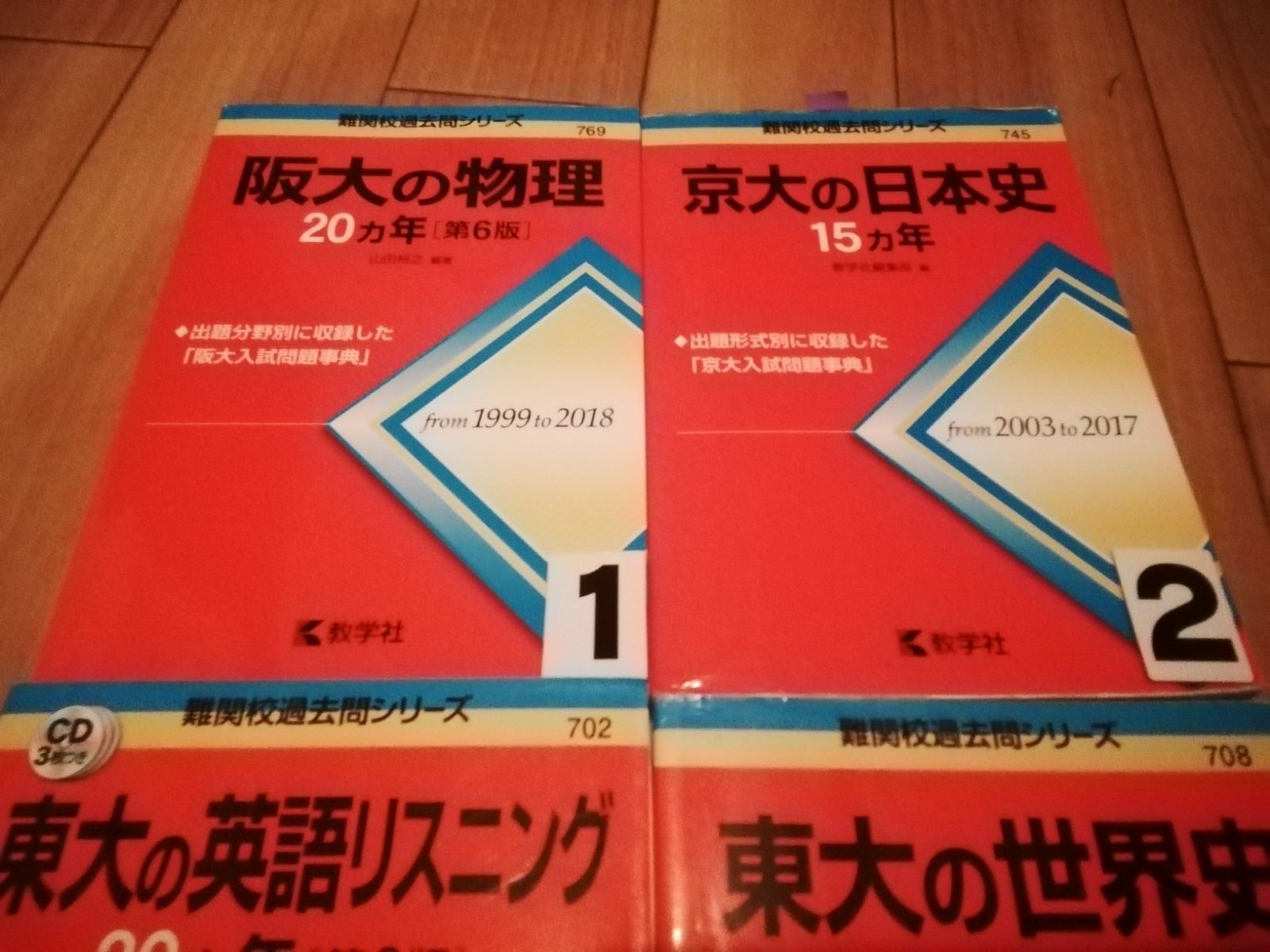A1205 赤本 東大の世界史 東大の英語リスニング 京大の日本史 阪