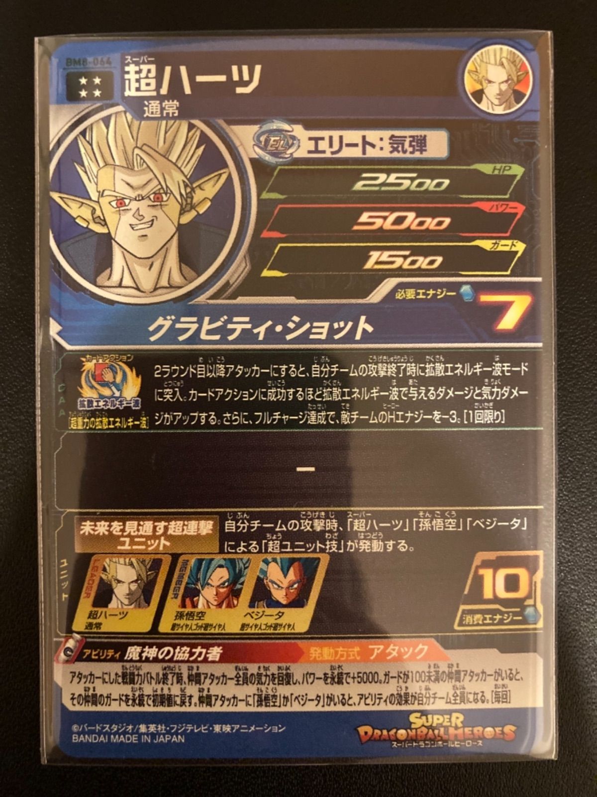 美品 スーパードラゴンボールヒーローズBM8-064超ハーツ 3枚 美品 スーパードラゴンボールヒーローズBM8-064超ハーツ 3枚