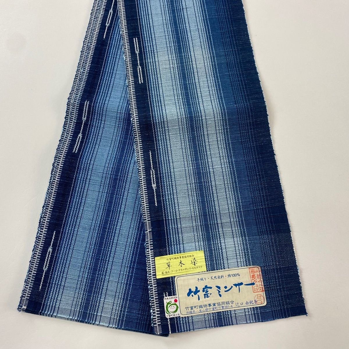 半幅帯 名品 竹富ミンサー 証紙 草木染 縞 幾何学 藍色 綿