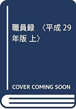 【中古-非常に良い】 職員録 平成29年版 上