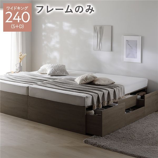 ヘッドレス チェスト ベッド 通常丈ワイドキング240 S D グレージュ ベッドフレームのみ 連結 大容量 収納付 すのこ 収納ベッド 寝室家具 寝具 組立品